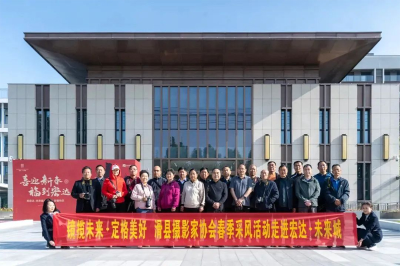 鏡頭定格美好生活，滑縣攝協(xié)走進未來城采風創(chuàng)作活動成功舉辦